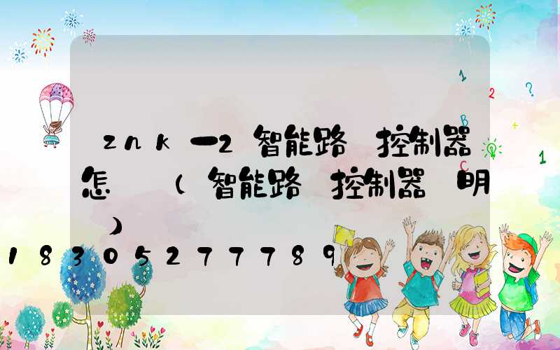 znk一2智能路燈控制器怎樣調(智能路燈控制器說明書)