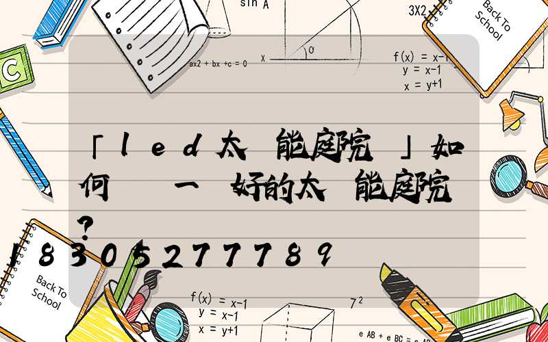 「led太陽能庭院燈」如何選擇一個好的太陽能庭院燈？