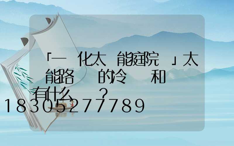 「一體化太陽能庭院燈」太陽能路燈桿的冷鍍鋅和熱鍍鋅有什么區別？