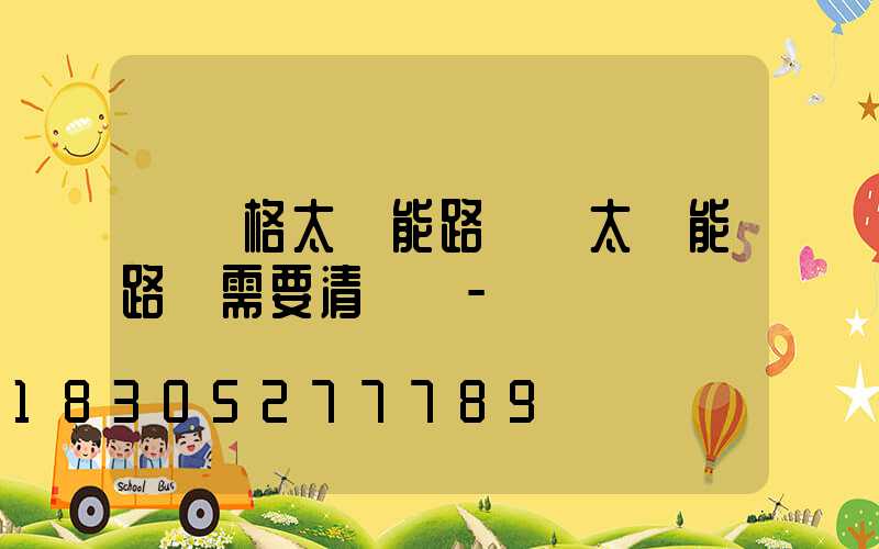 「價格太陽能路燈」太陽能路燈需要清潔嗎-