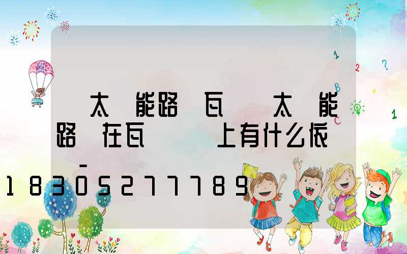 「太陽能路燈瓦數」太陽能路燈在瓦數選擇上有什么依據嗎-
