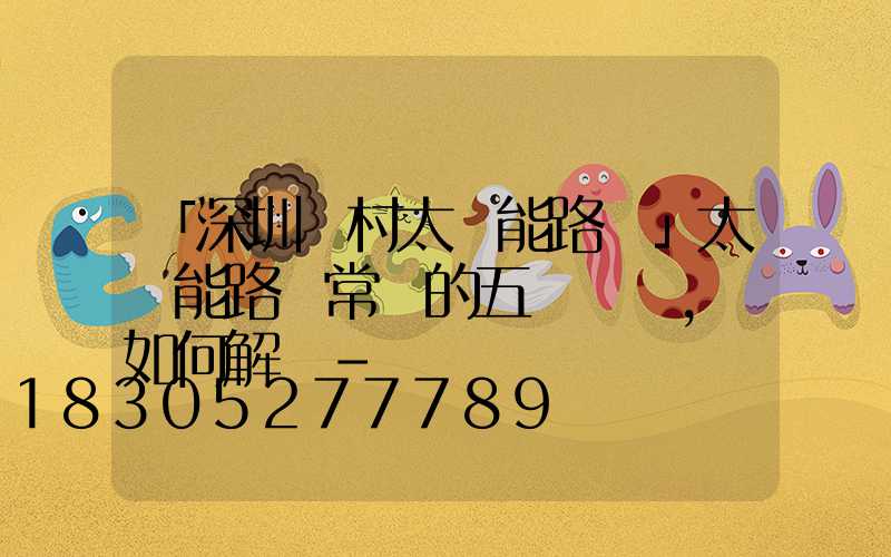 「深圳農村太陽能路燈」太陽能路燈常見的五個問題，該如何解決-