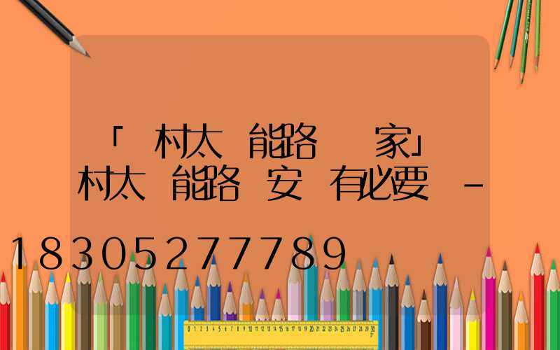 「農村太陽能路燈廠家」農村太陽能路燈安裝有必要嗎-