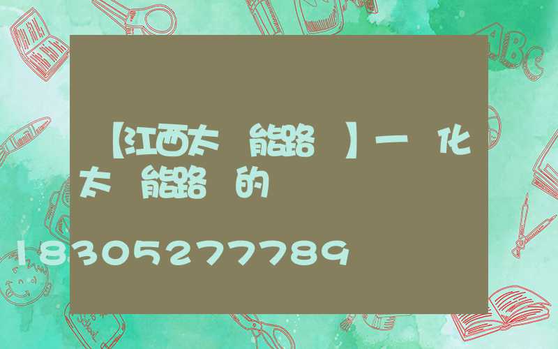 【江西太陽能路燈】一體化太陽能路燈的優勢