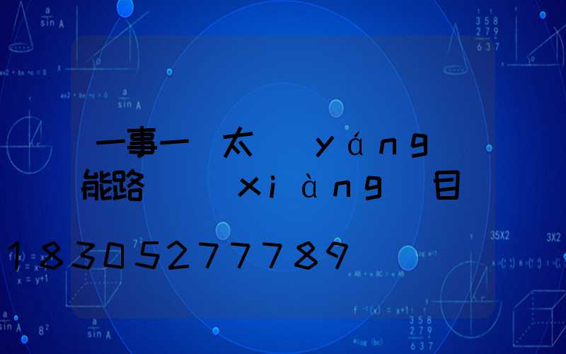 一事一議太陽(yáng)能路燈項(xiàng)目