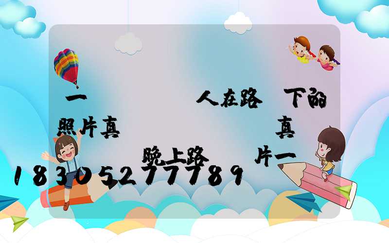 一個(gè)人在路燈下的照片真實(shí)(真實(shí)晚上路燈圖片一個(gè)人)