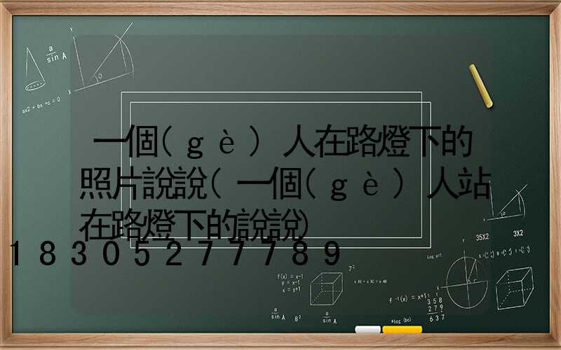 一個(gè)人在路燈下的照片說說(一個(gè)人站在路燈下的說說)