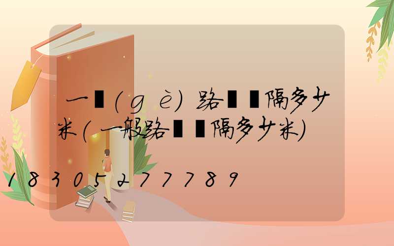 一個(gè)路燈間隔多少米(一般路燈間隔多少米)