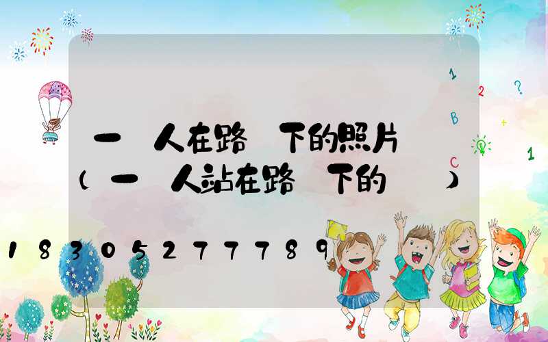 一個人在路燈下的照片說說(一個人站在路燈下的說說)