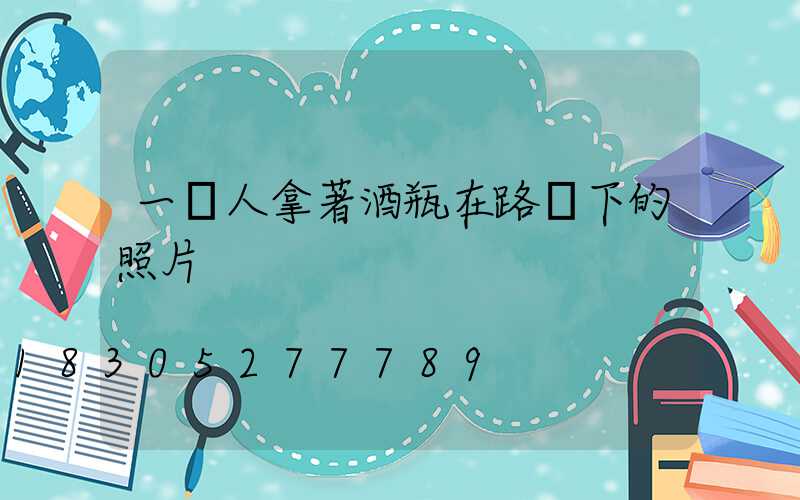 一個人拿著酒瓶在路燈下的照片