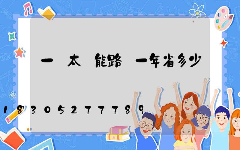 一個太陽能路燈一年省多少電