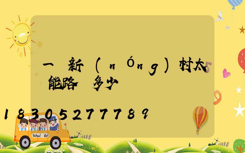一個新農(nóng)村太陽能路燈多少錢