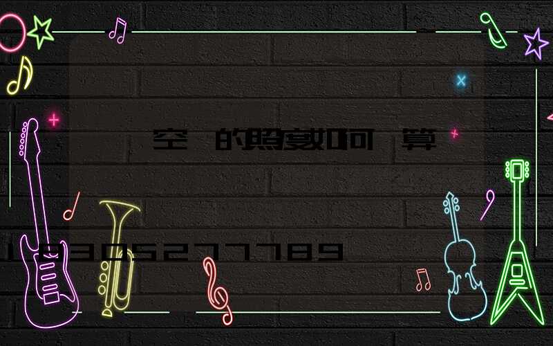 一個空間的照度如何計算