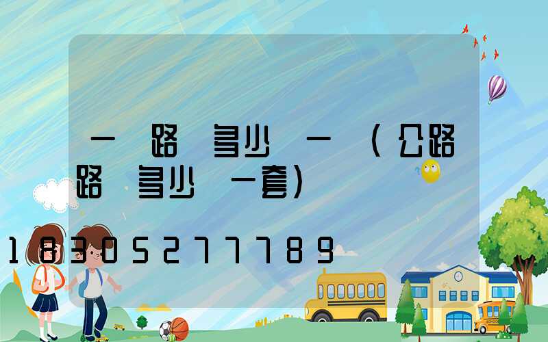 一個路燈多少錢一個(公路路燈多少錢一套)