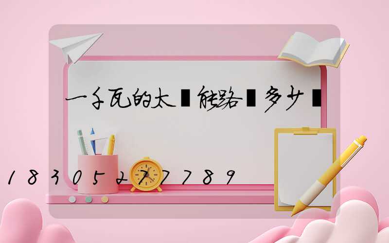 一千瓦的太陽能路燈多少錢