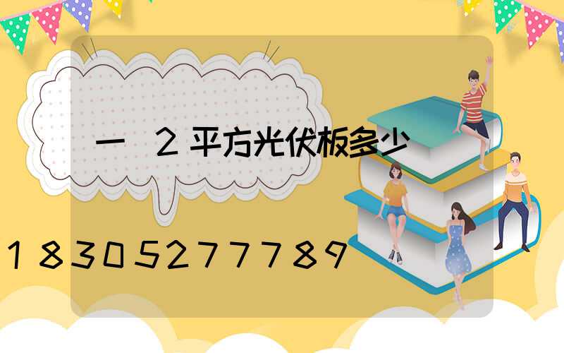 一塊2平方光伏板多少錢