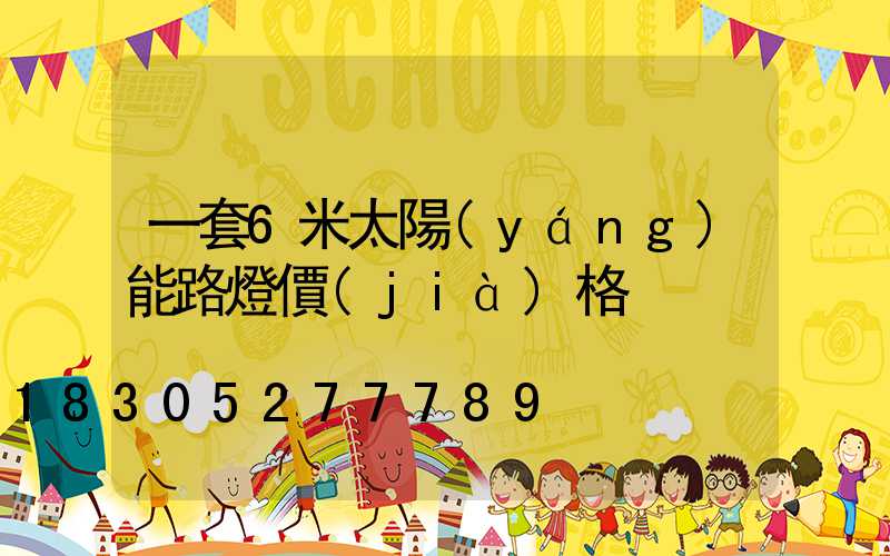 一套6米太陽(yáng)能路燈價(jià)格