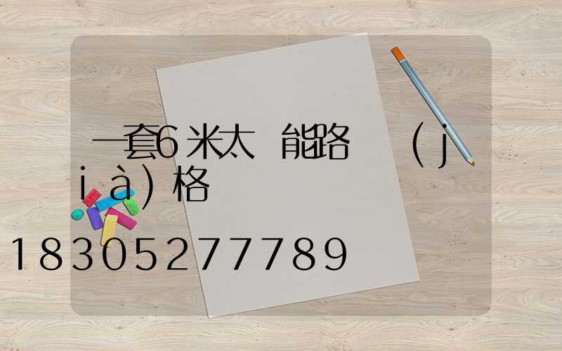 一套6米太陽能路燈價(jià)格