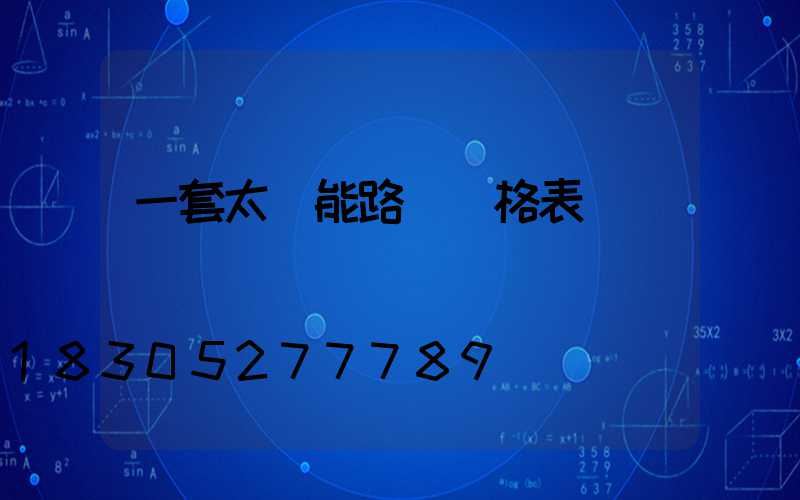 一套太陽能路燈價格表