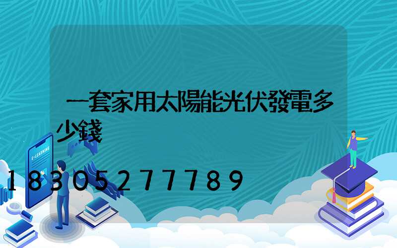 一套家用太陽能光伏發電多少錢