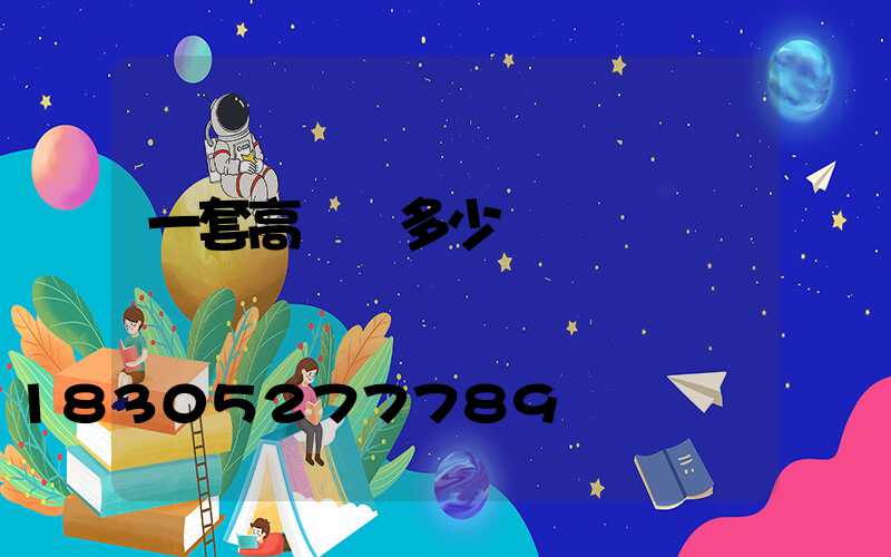 一套高桿燈多少錢