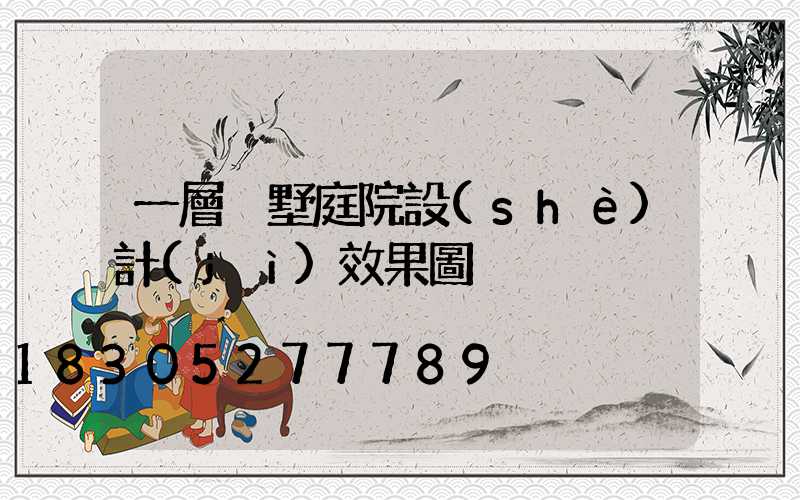 一層別墅庭院設(shè)計(jì)效果圖