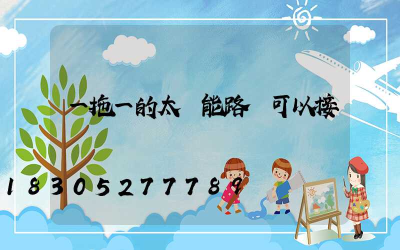 一拖一的太陽能路燈可以接兩個燈嗎