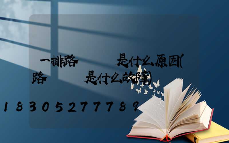 一排路燈閃爍是什么原因(路燈閃爍是什么故障)