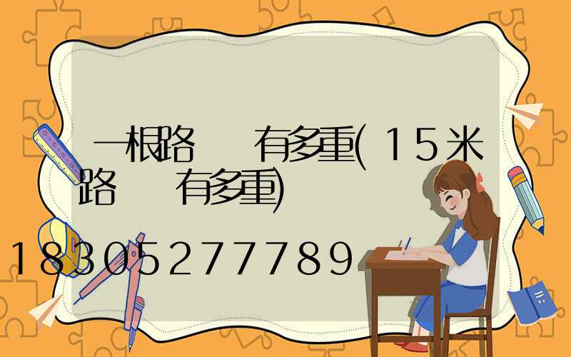 一根路燈桿有多重(15米路燈桿有多重)