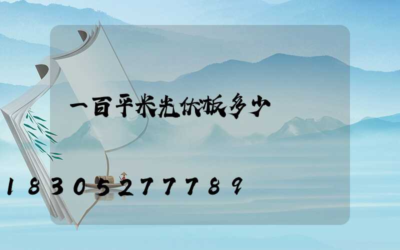 一百平米光伏板多少錢