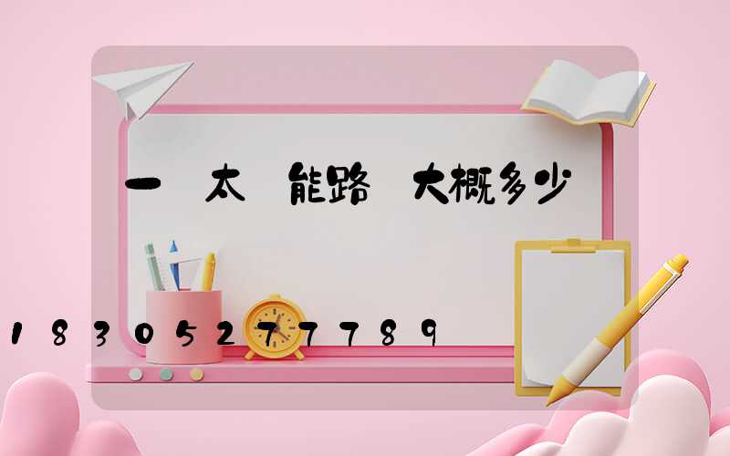 一盞太陽能路燈大概多少錢