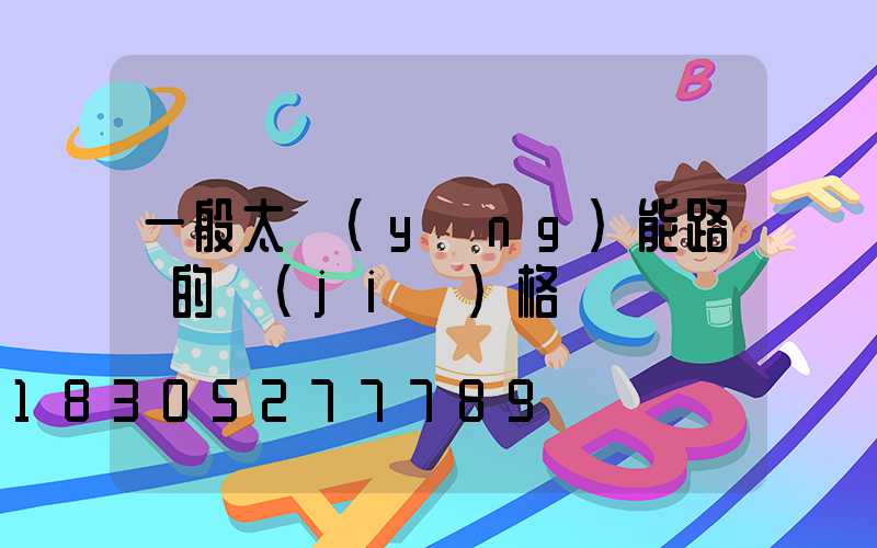 一般太陽(yáng)能路燈的價(jià)格