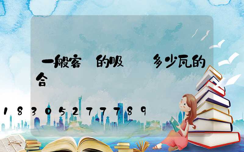 一般客廳的吸頂燈多少瓦的合適