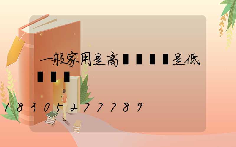 一般家用是高壓燈帶還是低壓燈帶