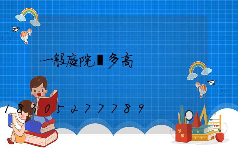 一般庭院燈多高