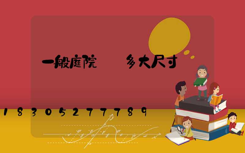 一般庭院設計多大尺寸