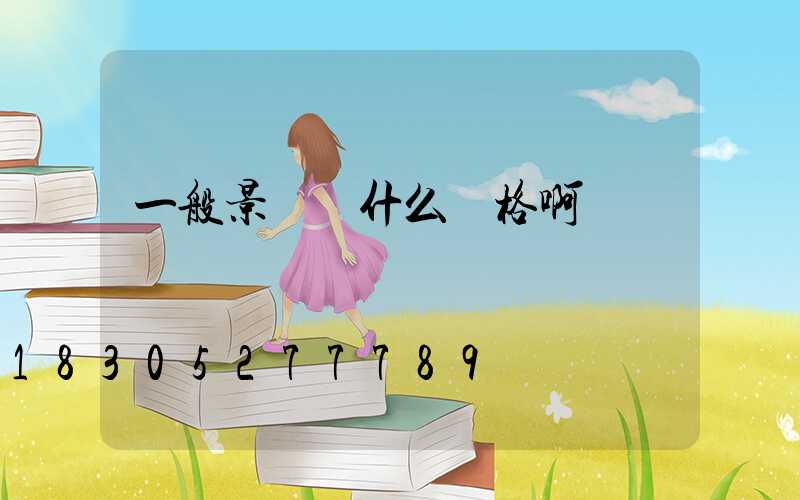 一般景觀燈什么價格啊