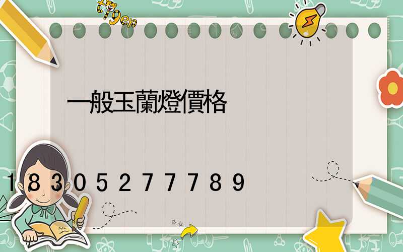 一般玉蘭燈價格