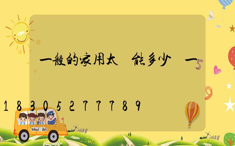 一般的家用太陽能多少錢一臺