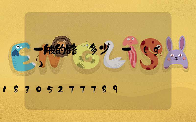 一般的路燈多少錢一個(gè)