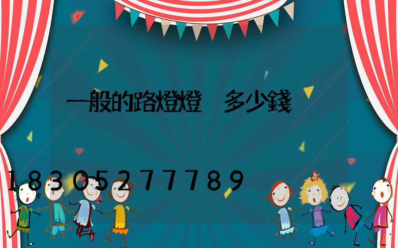 一般的路燈燈桿多少錢