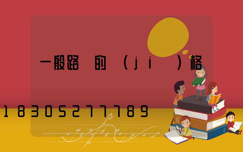 一般路燈的價(jià)格