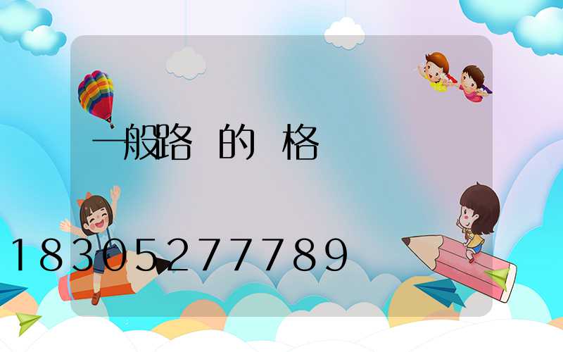 一般路燈的價格