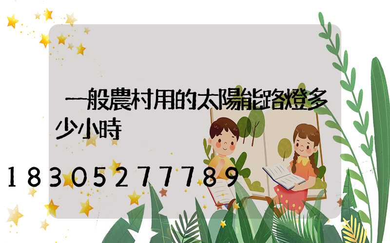 一般農村用的太陽能路燈多少小時