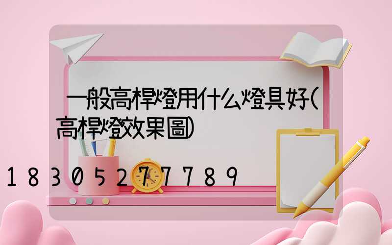 一般高桿燈用什么燈具好(高桿燈效果圖)