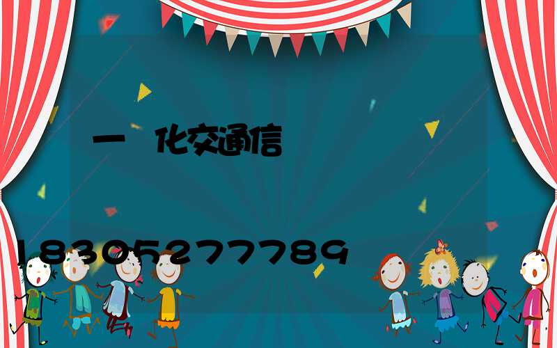 一體化交通信號燈報價