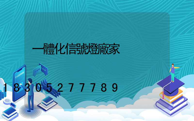 一體化信號燈廠家