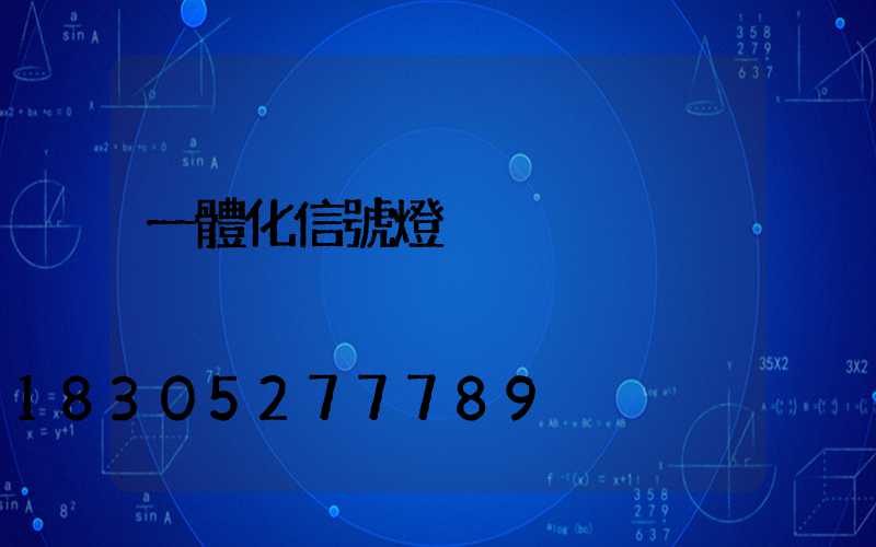 一體化信號燈桿