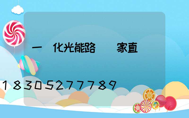 一體化光能路燈廠家直銷