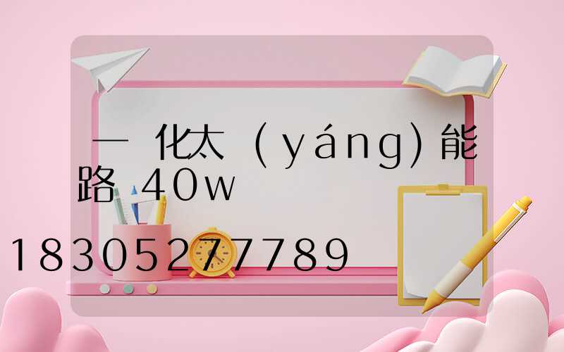 一體化太陽(yáng)能路燈40w